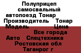 Полуприцеп самосвальный автопоезд Тонар 95412 › Производитель ­ Тонар › Модель ­ 95 412 › Цена ­ 4 620 000 - Все города Авто » Спецтехника   . Ростовская обл.,Таганрог г.